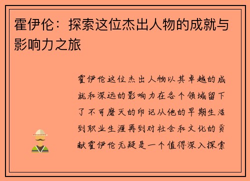 霍伊伦：探索这位杰出人物的成就与影响力之旅