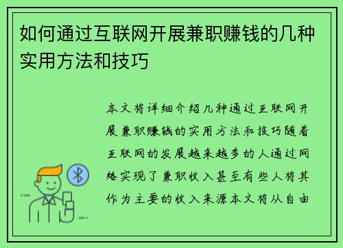 如何通过互联网开展兼职赚钱的几种实用方法和技巧