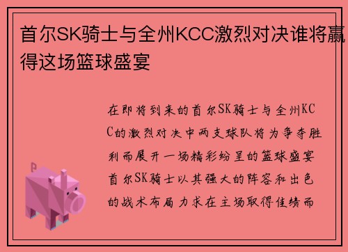 首尔SK骑士与全州KCC激烈对决谁将赢得这场篮球盛宴