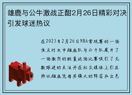 雄鹿与公牛激战正酣2月26日精彩对决引发球迷热议