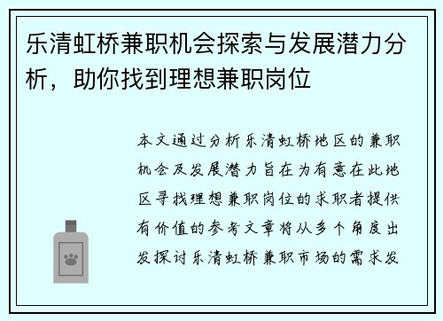乐清虹桥兼职机会探索与发展潜力分析，助你找到理想兼职岗位