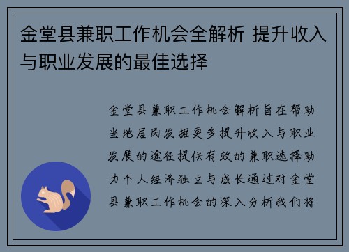 金堂县兼职工作机会全解析 提升收入与职业发展的最佳选择