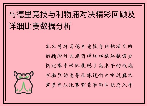 马德里竞技与利物浦对决精彩回顾及详细比赛数据分析