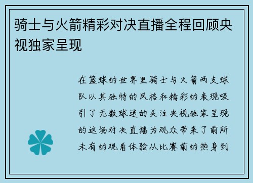 骑士与火箭精彩对决直播全程回顾央视独家呈现