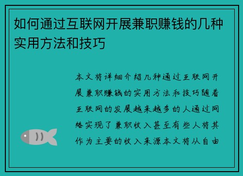 如何通过互联网开展兼职赚钱的几种实用方法和技巧