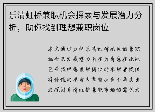 乐清虹桥兼职机会探索与发展潜力分析，助你找到理想兼职岗位