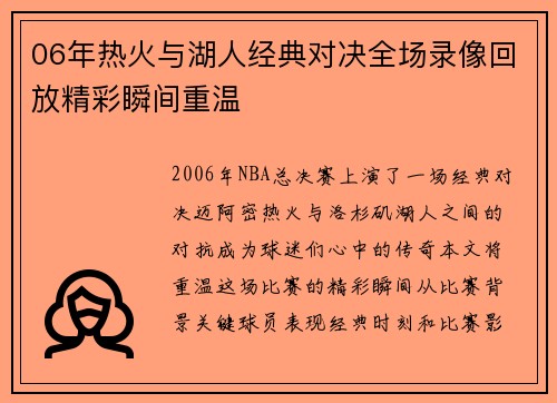 06年热火与湖人经典对决全场录像回放精彩瞬间重温