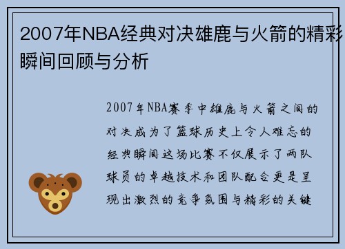 2007年NBA经典对决雄鹿与火箭的精彩瞬间回顾与分析