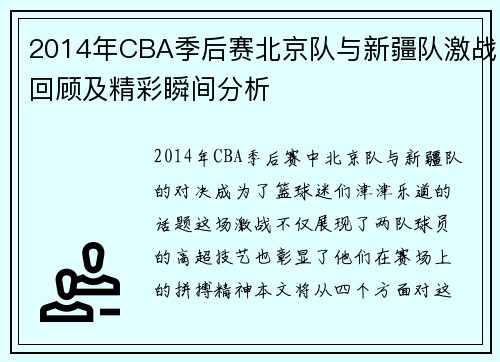 2014年CBA季后赛北京队与新疆队激战回顾及精彩瞬间分析