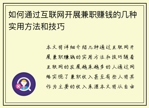 如何通过互联网开展兼职赚钱的几种实用方法和技巧