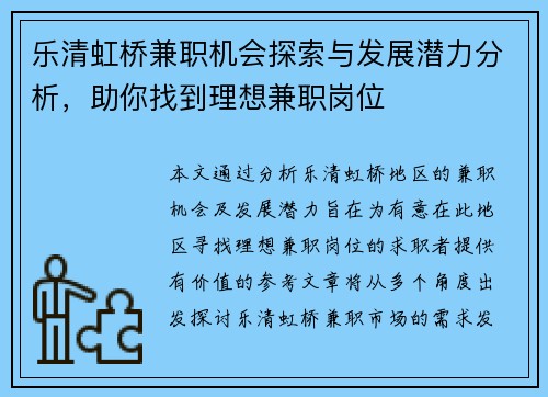 乐清虹桥兼职机会探索与发展潜力分析，助你找到理想兼职岗位
