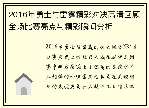 2016年勇士与雷霆精彩对决高清回顾全场比赛亮点与精彩瞬间分析