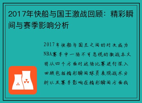 2017年快船与国王激战回顾：精彩瞬间与赛季影响分析