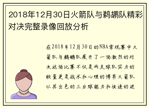 2018年12月30日火箭队与鹈鹕队精彩对决完整录像回放分析