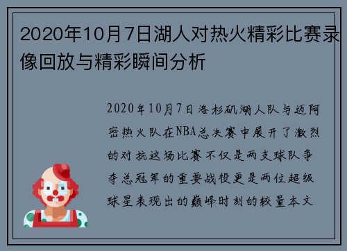 2020年10月7日湖人对热火精彩比赛录像回放与精彩瞬间分析
