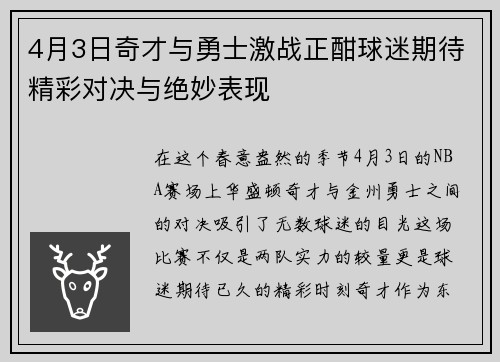 4月3日奇才与勇士激战正酣球迷期待精彩对决与绝妙表现