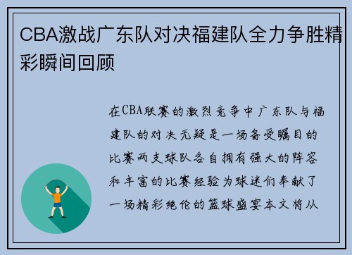 CBA激战广东队对决福建队全力争胜精彩瞬间回顾
