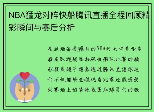 NBA猛龙对阵快船腾讯直播全程回顾精彩瞬间与赛后分析