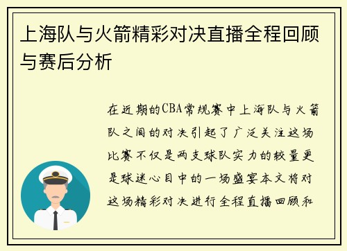 上海队与火箭精彩对决直播全程回顾与赛后分析