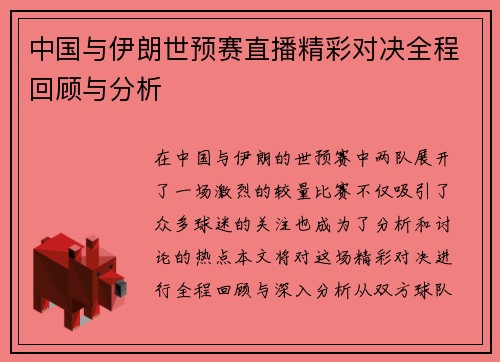 中国与伊朗世预赛直播精彩对决全程回顾与分析