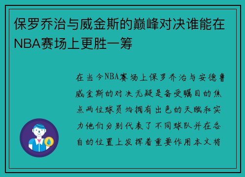 保罗乔治与威金斯的巅峰对决谁能在NBA赛场上更胜一筹