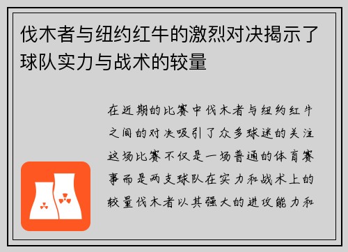 伐木者与纽约红牛的激烈对决揭示了球队实力与战术的较量