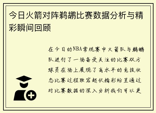 今日火箭对阵鹈鹕比赛数据分析与精彩瞬间回顾