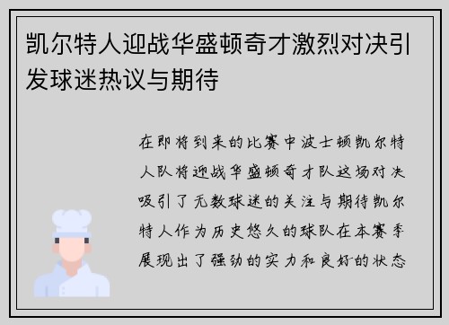 凯尔特人迎战华盛顿奇才激烈对决引发球迷热议与期待