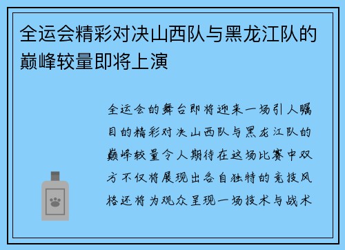 全运会精彩对决山西队与黑龙江队的巅峰较量即将上演