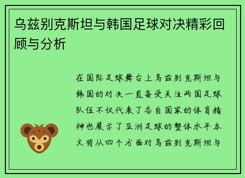 乌兹别克斯坦与韩国足球对决精彩回顾与分析