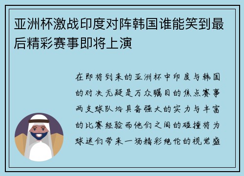 亚洲杯激战印度对阵韩国谁能笑到最后精彩赛事即将上演