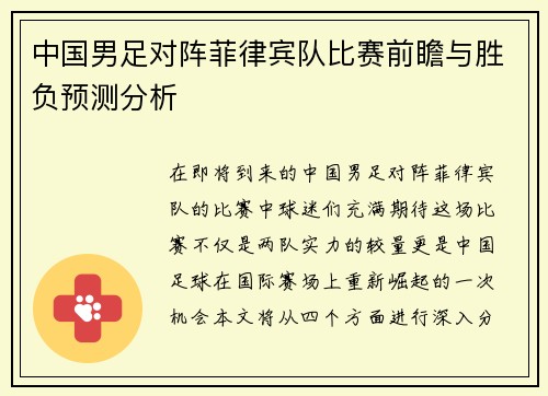 中国男足对阵菲律宾队比赛前瞻与胜负预测分析