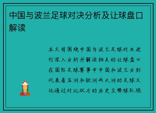 中国与波兰足球对决分析及让球盘口解读