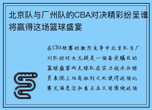 北京队与厂州队的CBA对决精彩纷呈谁将赢得这场篮球盛宴