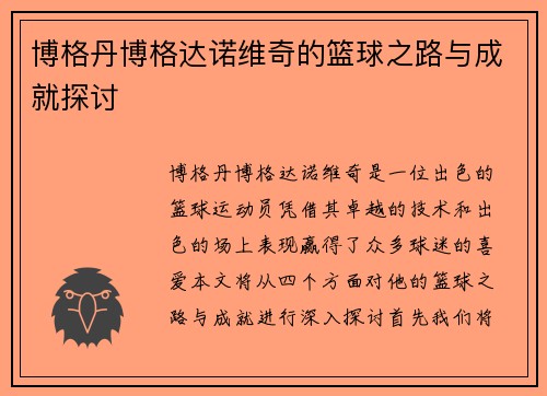 博格丹博格达诺维奇的篮球之路与成就探讨