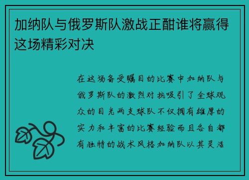 加纳队与俄罗斯队激战正酣谁将赢得这场精彩对决