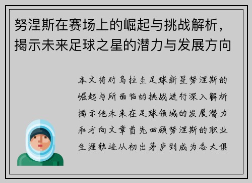 努涅斯在赛场上的崛起与挑战解析，揭示未来足球之星的潜力与发展方向