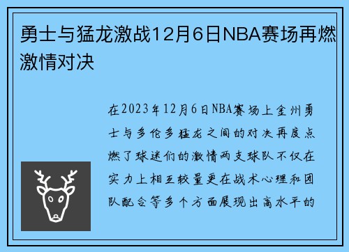 勇士与猛龙激战12月6日NBA赛场再燃激情对决