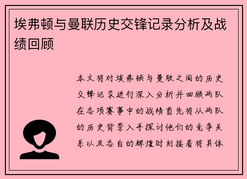 埃弗顿与曼联历史交锋记录分析及战绩回顾