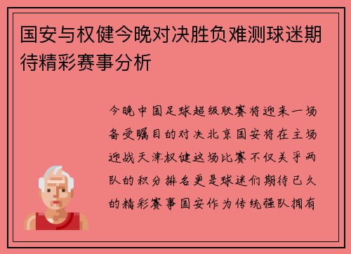 国安与权健今晚对决胜负难测球迷期待精彩赛事分析