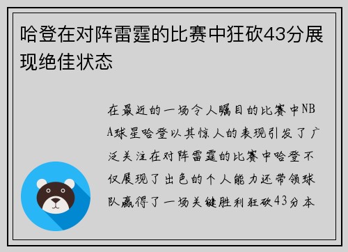 哈登在对阵雷霆的比赛中狂砍43分展现绝佳状态
