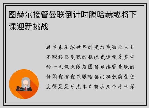 图赫尔接管曼联倒计时滕哈赫或将下课迎新挑战