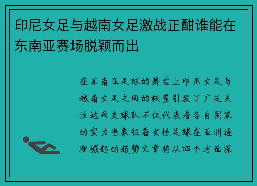 印尼女足与越南女足激战正酣谁能在东南亚赛场脱颖而出