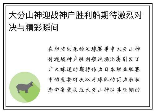 大分山神迎战神户胜利船期待激烈对决与精彩瞬间