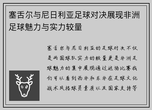 塞舌尔与尼日利亚足球对决展现非洲足球魅力与实力较量