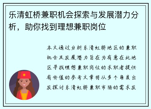 乐清虹桥兼职机会探索与发展潜力分析，助你找到理想兼职岗位