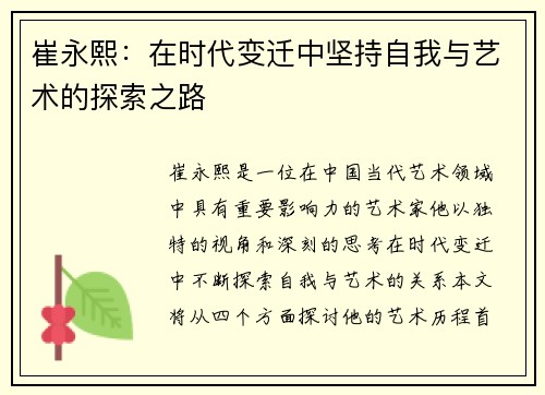 崔永熙：在时代变迁中坚持自我与艺术的探索之路