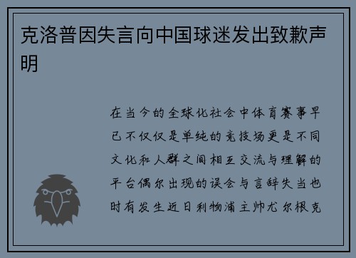 克洛普因失言向中国球迷发出致歉声明