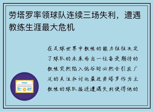 劳塔罗率领球队连续三场失利，遭遇教练生涯最大危机
