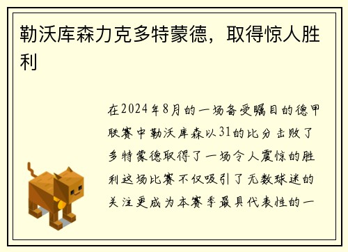 勒沃库森力克多特蒙德，取得惊人胜利